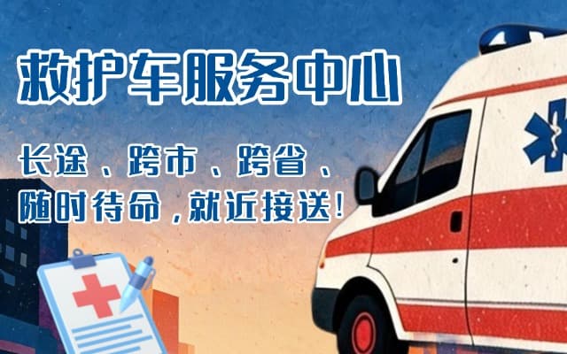 嘉祥救护车出租